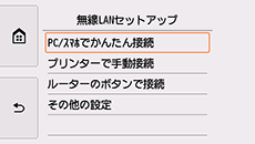 無線LANセットアップ画面:PC/スマホでかんたん接続を選択